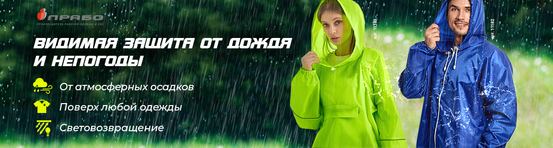 Влагозащитные плащи и куртки от ПРАБО в Екатеринбурге