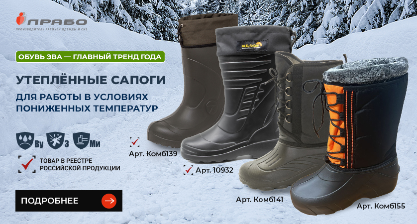 Утеплённые рабочие сапоги из ЭВА — надёжная зимняя защита ваших ног