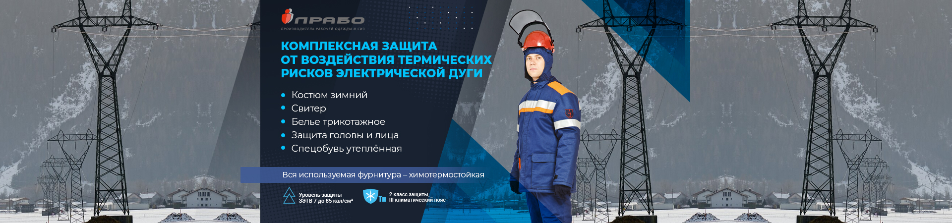 Комплексная защита от воздействия электрической дуги
