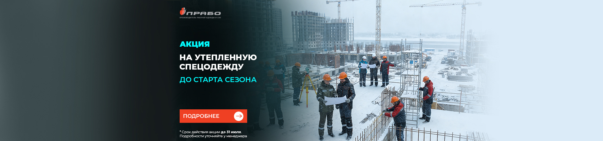 Выгодное предложение на утепленную спецодежду