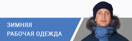 Зимняя рабочая одежда