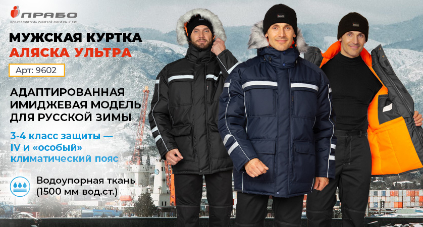 Куртка мужская «Аляска Ультра» — легендарная модель для русской зимы