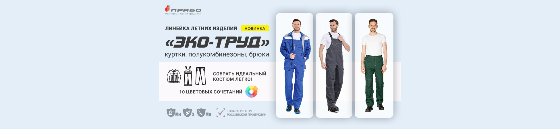 Линейка летней спецодежды «Эко-Труд» — новое комплексное решение для комплектации костюма