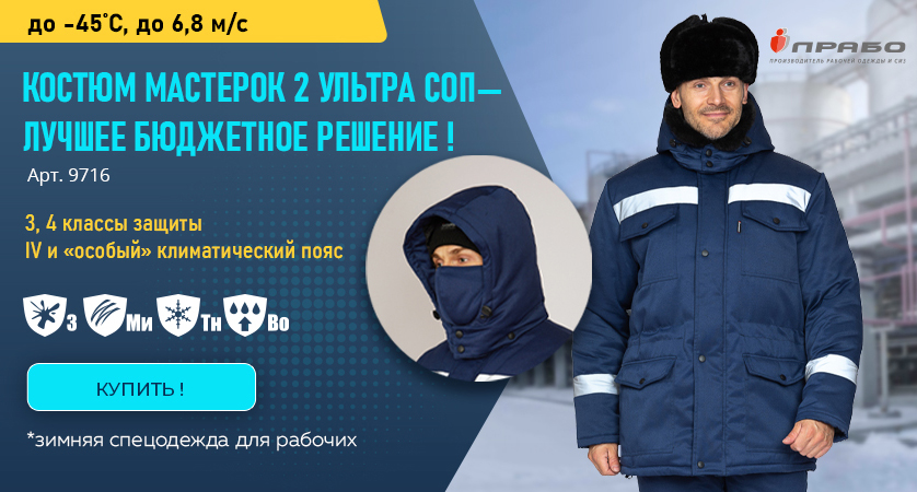 Зимний рабочий костюм «Мастерок 2 Ультра СОП» — по выгодной цене для комфортной работы!