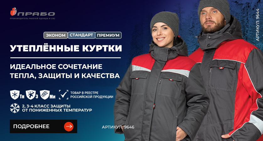 Утеплённые рабочие куртки «ПРАБО» — мужская и женская спецодежда под любые задачи и бюджет Утеплённые рабочие куртки «ПРАБО» — мужская и женская спецодежда под любые задачи и бюджет
