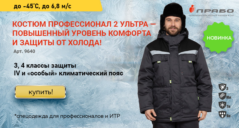 «Профессионал 2 Ультра» — зимний рабочий костюм для защиты от пониженных температур