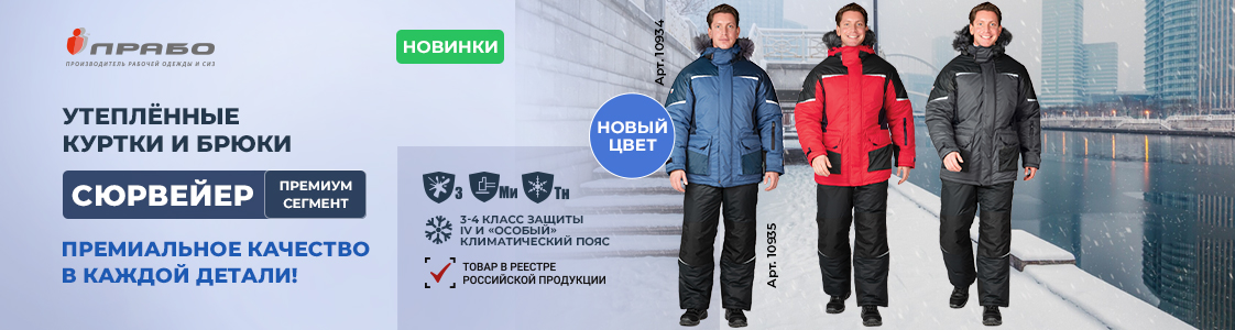 Линейка спецодежды «Сюрвейер» от ПРАБО в Екатеринбурге