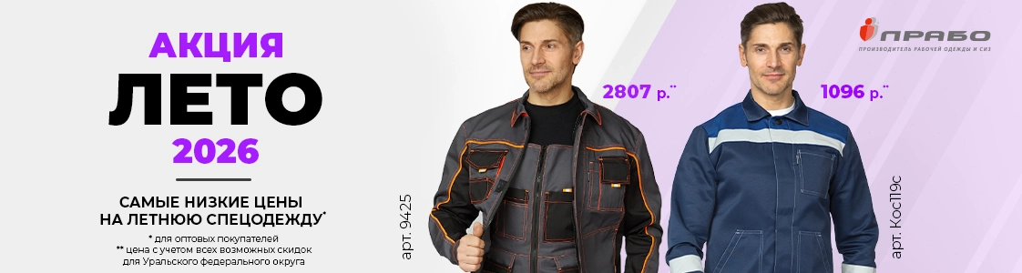 Специальная акция на летнюю рабочую одежду в Екатеринбурге