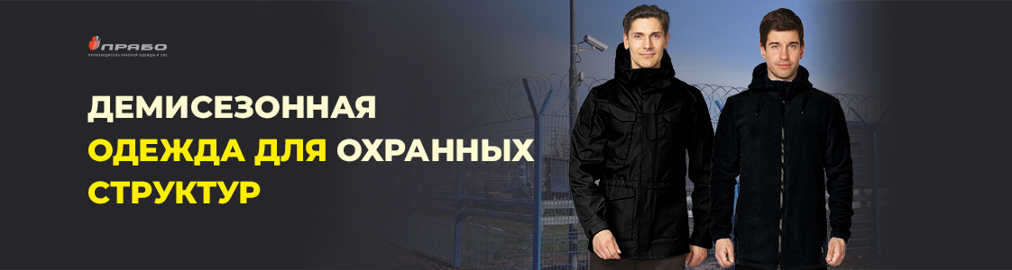 Спецодежда для охраны в Екатеринбурге