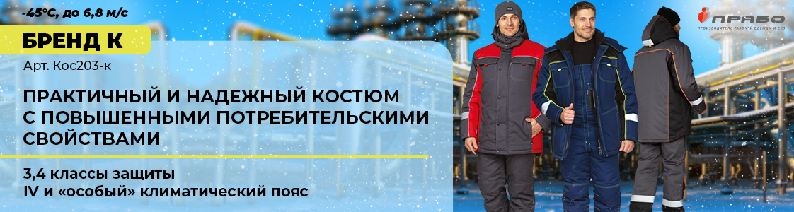 Защита от ветра и лютых морозов — костюм «Бренд К» в Екатеринбурге