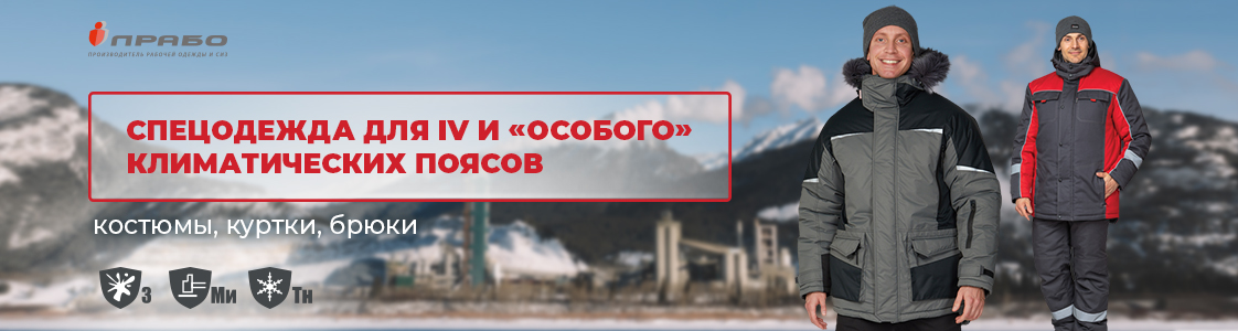 Специальная одежда для IV и Особого климатических поясов в Екатеринбурге