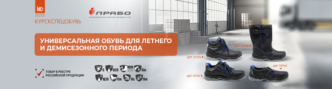 Новинки рабочей обуви от Курскспецобувь в Екатеринбурге