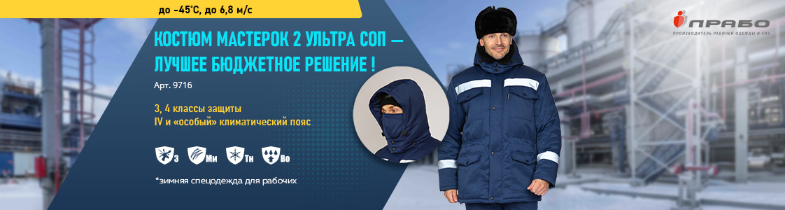 Зимний рабочий костюм Мастерок 2 Ультра