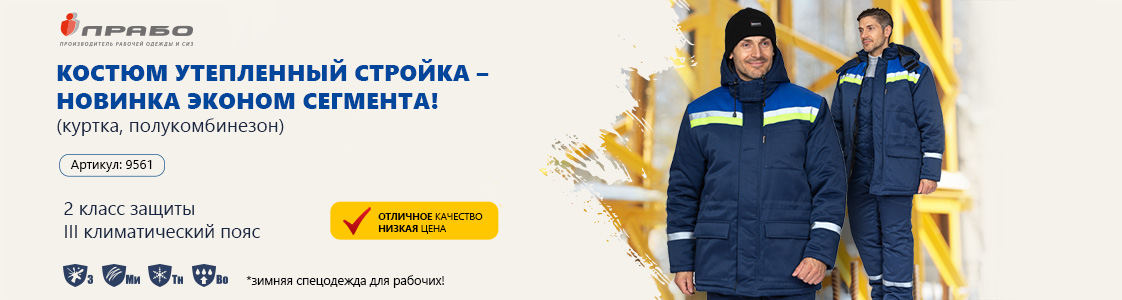 Костюм мужской утеплённый «Стройка» для клиентов в Екатеринбурге по цене регионального филиала «Прабо»