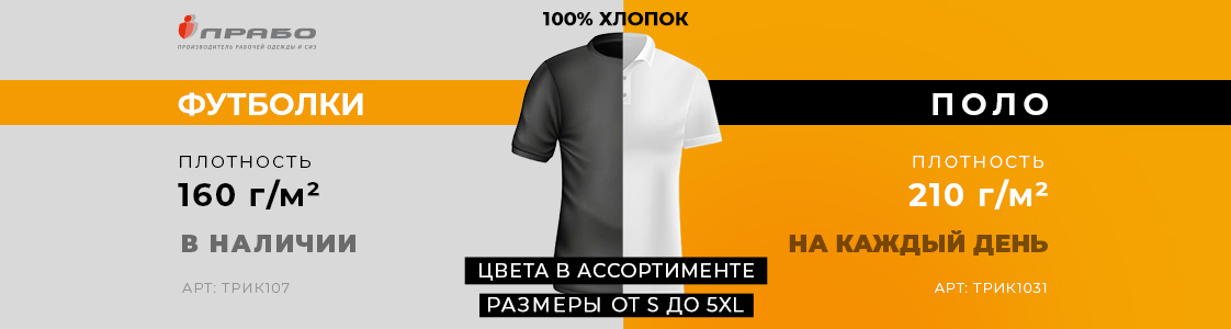 Хлопковые поло и футболки от ПРАБО в Екатеринбурге