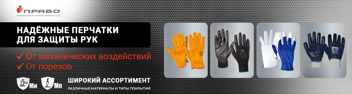 Перчатки от механических воздействий и порезов в Екатеринбурге
