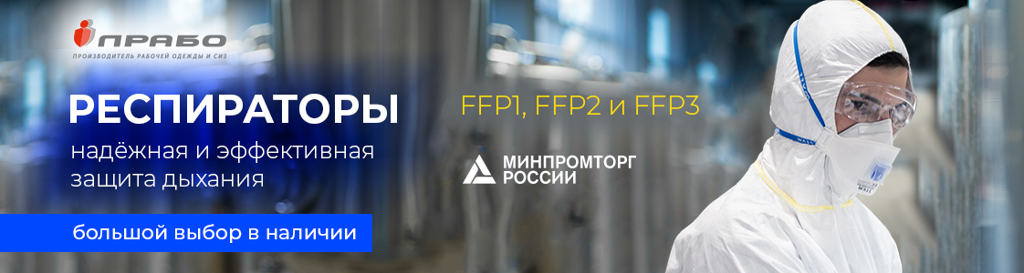 Респираторы FFP1, FFP2 и FFP3 от ПРАБО в Екатеринбурге