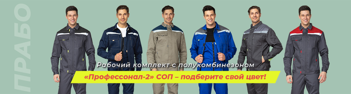 Рабочие летние костюмы Профессионал-2 в Екатеринбурге