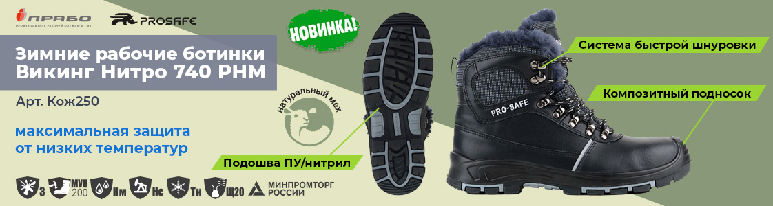 рабочая обувь ВИКИНГ-НИТРО-740РНМ в Екатеринбурге