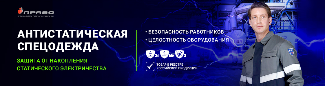 Антистатическая спецодежда — эффективная защита от воздействия статического электричества в Екатеринбурге