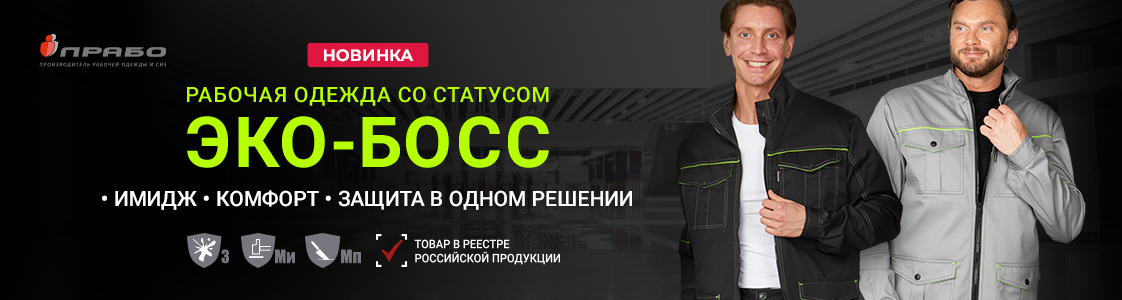 «Эко-Босс» — линейка спецодежды повышенного комфорта в Екатеринбурге