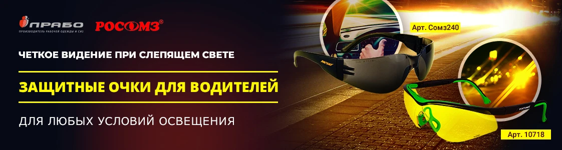 Защитные сертифицированные очки для защиты глаз водителей в Екатеринбурге