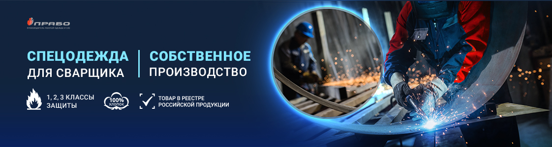 Рабочая одежда для сварщиков в Екатеринбурге