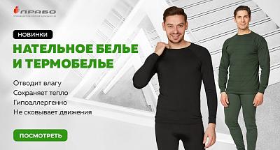 Новинки ассортимента! Термобельё и трикотажное нательное бельё — идеальный выбор для холодного времени года!