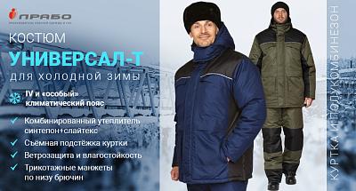 Универсальный утеплённый костюм для мужчин «Универсал-Т» с дополнительной подстёжкой куртки