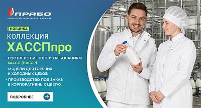 Новая линейка одежды ХАССПпро: безопасность и комфорт для пищевых производств