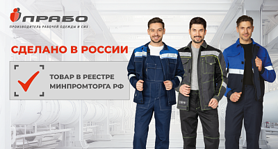 Спецодежда «ПРАБО» включена в реестр Министерства промышленности и торговли РФ